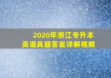 2020年浙江专升本英语真题答案详解视频