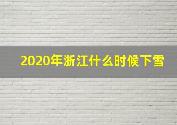 2020年浙江什么时候下雪