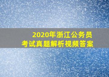 2020年浙江公务员考试真题解析视频答案