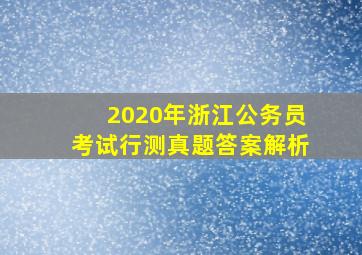 2020年浙江公务员考试行测真题答案解析