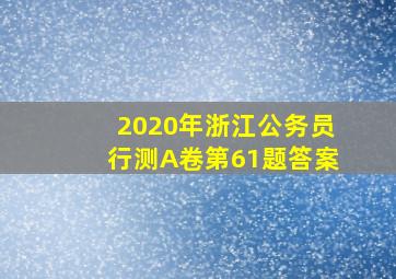 2020年浙江公务员行测A卷第61题答案