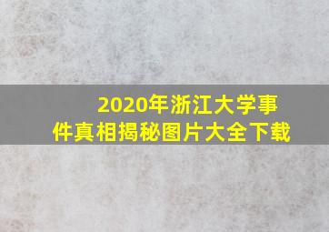 2020年浙江大学事件真相揭秘图片大全下载