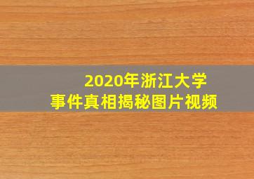 2020年浙江大学事件真相揭秘图片视频