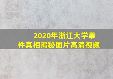 2020年浙江大学事件真相揭秘图片高清视频