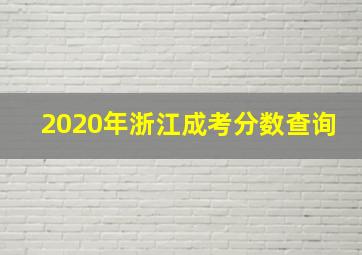 2020年浙江成考分数查询