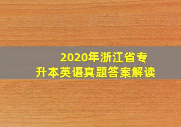 2020年浙江省专升本英语真题答案解读