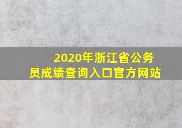 2020年浙江省公务员成绩查询入口官方网站