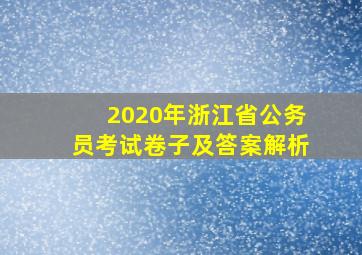 2020年浙江省公务员考试卷子及答案解析