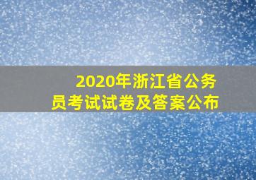 2020年浙江省公务员考试试卷及答案公布