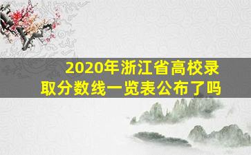 2020年浙江省高校录取分数线一览表公布了吗