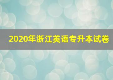 2020年浙江英语专升本试卷