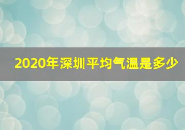 2020年深圳平均气温是多少