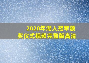 2020年湖人冠军颁奖仪式视频完整版高清