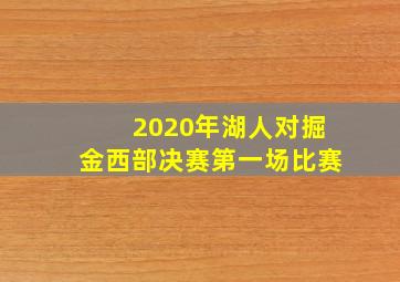 2020年湖人对掘金西部决赛第一场比赛