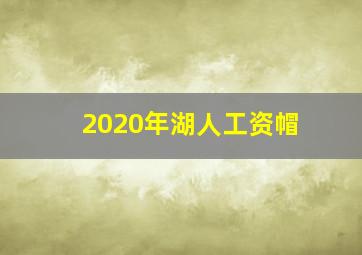 2020年湖人工资帽