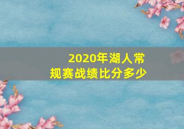 2020年湖人常规赛战绩比分多少