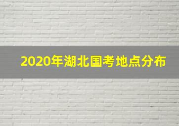 2020年湖北国考地点分布