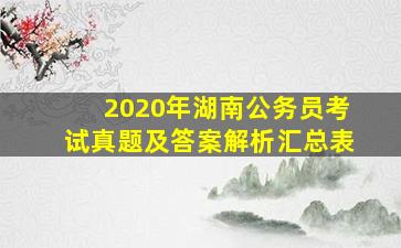 2020年湖南公务员考试真题及答案解析汇总表