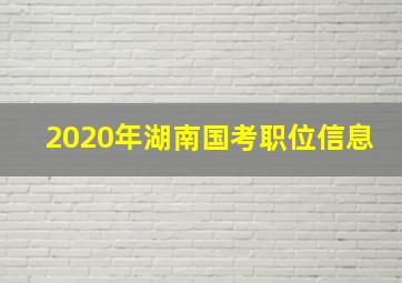 2020年湖南国考职位信息