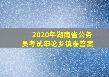 2020年湖南省公务员考试申论乡镇卷答案