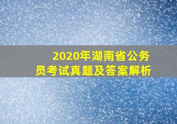 2020年湖南省公务员考试真题及答案解析