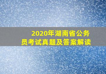 2020年湖南省公务员考试真题及答案解读