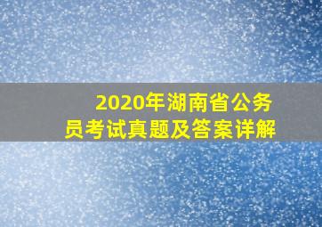 2020年湖南省公务员考试真题及答案详解