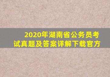 2020年湖南省公务员考试真题及答案详解下载官方