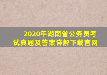 2020年湖南省公务员考试真题及答案详解下载官网