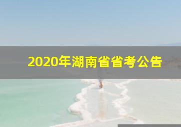 2020年湖南省省考公告