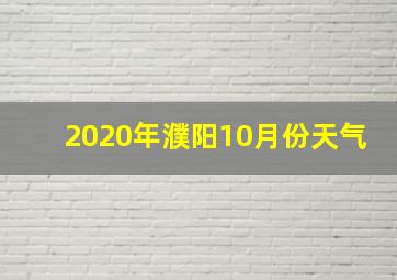 2020年濮阳10月份天气