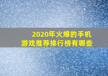 2020年火爆的手机游戏推荐排行榜有哪些