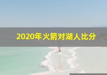 2020年火箭对湖人比分