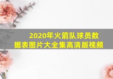 2020年火箭队球员数据表图片大全集高清版视频