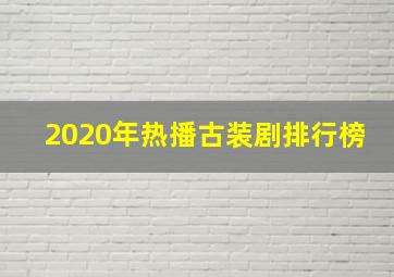 2020年热播古装剧排行榜