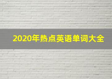 2020年热点英语单词大全