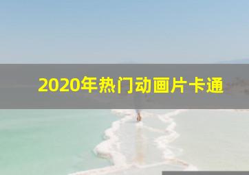 2020年热门动画片卡通