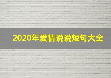 2020年爱情说说短句大全