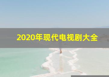 2020年现代电视剧大全