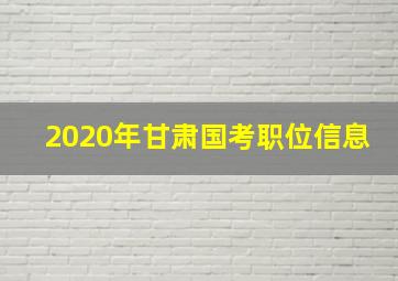 2020年甘肃国考职位信息