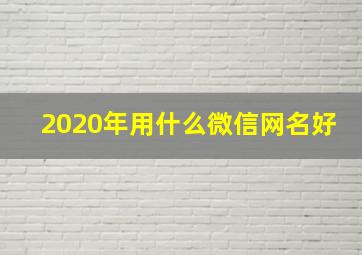 2020年用什么微信网名好