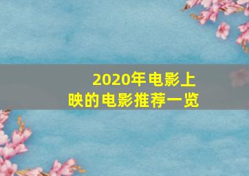 2020年电影上映的电影推荐一览