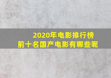 2020年电影排行榜前十名国产电影有哪些呢