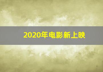 2020年电影新上映