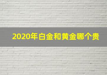 2020年白金和黄金哪个贵