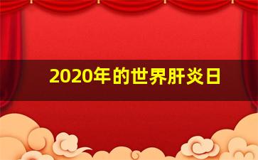 2020年的世界肝炎日