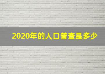 2020年的人口普查是多少