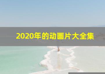 2020年的动画片大全集