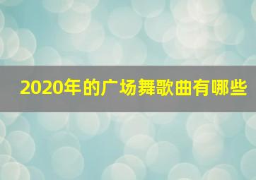 2020年的广场舞歌曲有哪些