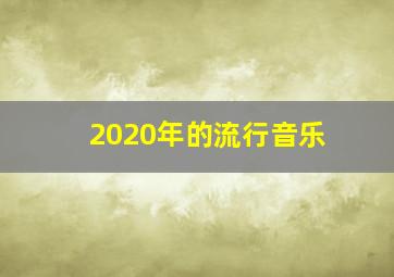 2020年的流行音乐